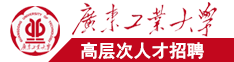 污污jj短视频下载广东工业大学高层次人才招聘简章